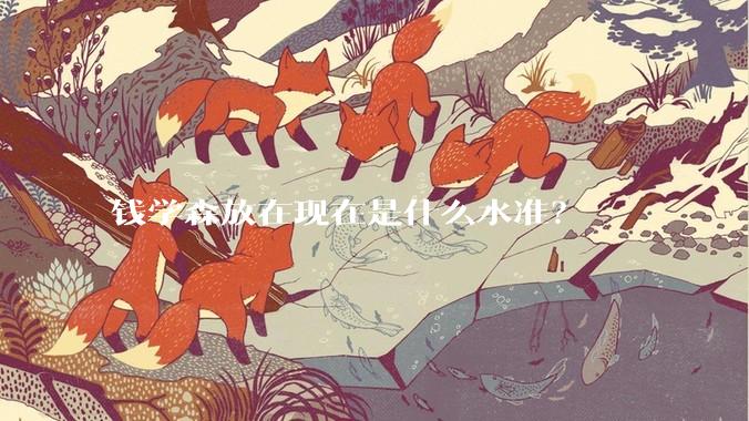 钱学森放在现在是什么水准？