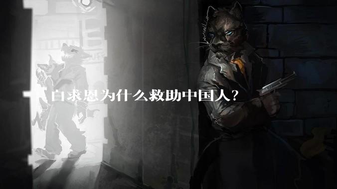 白求恩为什么救助中国人？