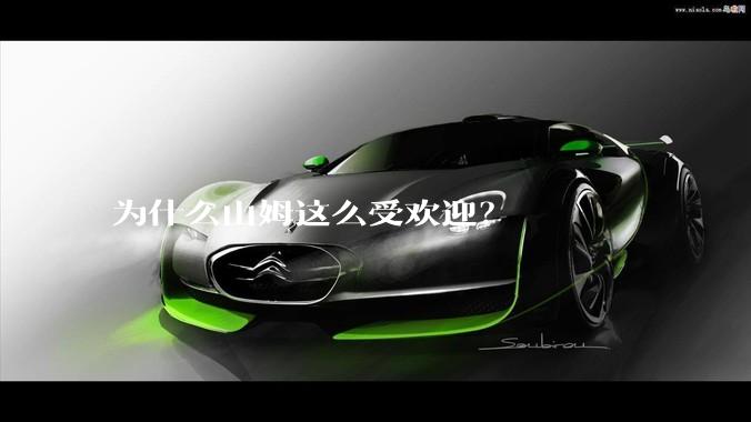 为什么山姆这么受欢迎？