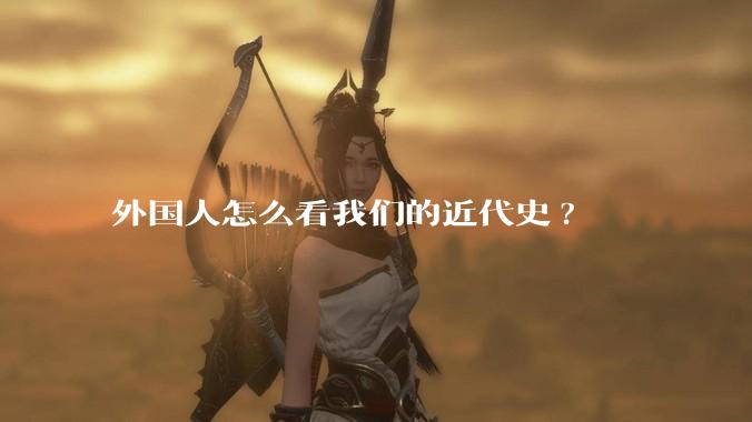 外国人怎么看我们的近代史?