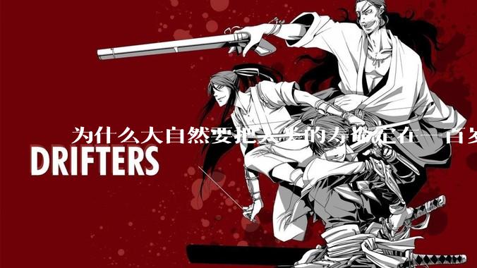 为什么大自然要把人类的寿命定在一百岁左右？