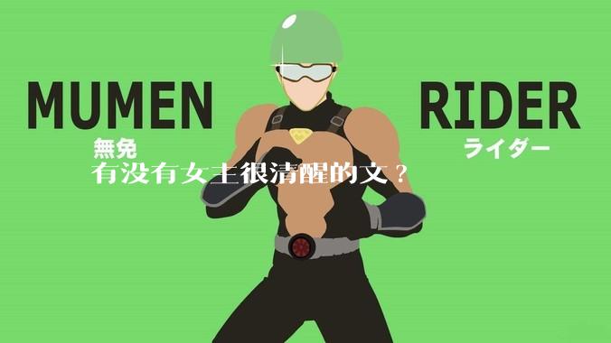 有没有女主很清醒的文?