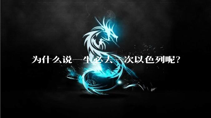 为什么说一生必去一次以色列呢？