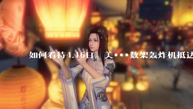 如何看待4.16日，美***数架轰炸机抵达日本？