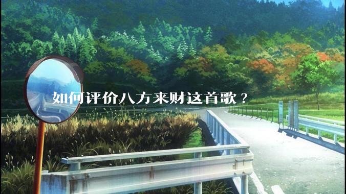 如何评价八方来财这首歌?