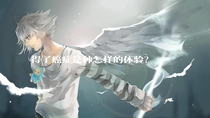 得了癌症是种怎样的体验？