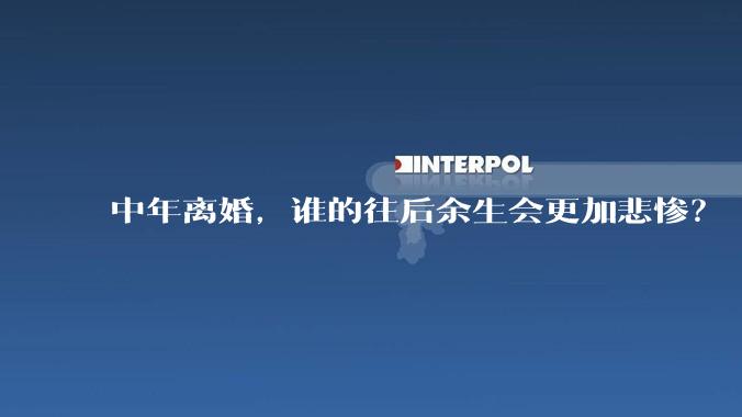 中年离婚，谁的往后余生会更加悲惨？