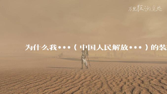 为什么我***（中国人民解放***）的装备风格看起来越来越像美***？