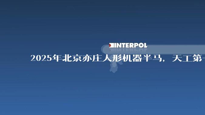 2025年北京亦庄人形机器半马，天工第一，宇树公司未参赛却被说不佳，后续将会发生什么？