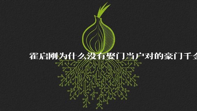霍启刚为什么没有娶门当户对的豪门千金，而是娶了出身普通的郭晶晶？
