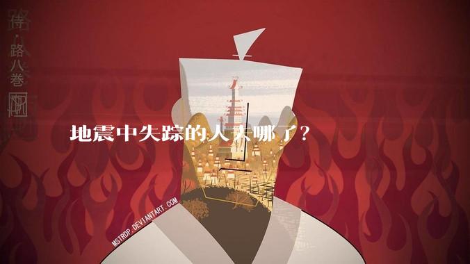 地震中失踪的人去哪了？