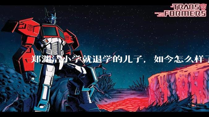郑渊洁小学就退学的儿子，如今怎么样了？