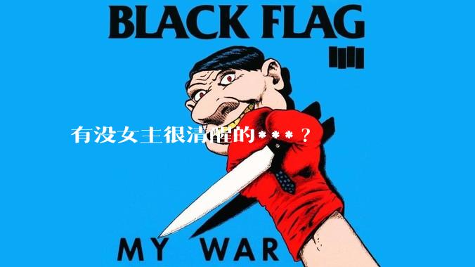 有没女主很清醒的***?