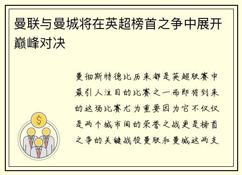 曼联与曼城将在英超榜首之争中展开巅峰对决