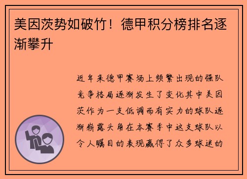 美因茨势如破竹！德甲积分榜排名逐渐攀升