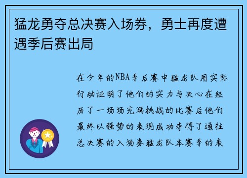猛龙勇夺总决赛入场券，勇士再度遭遇季后赛出局