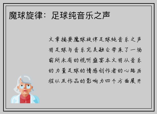 魔球旋律：足球纯音乐之声