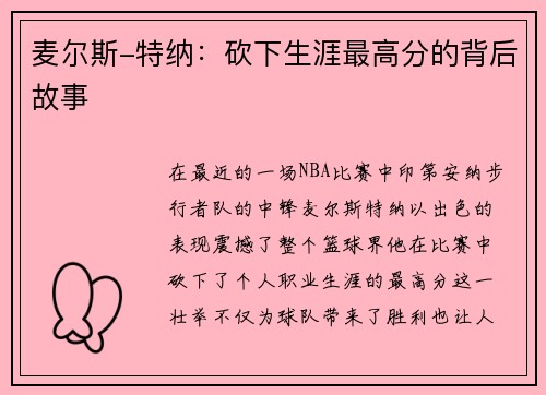 麦尔斯-特纳：砍下生涯最高分的背后故事