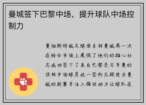 曼城签下巴黎中场，提升球队中场控制力