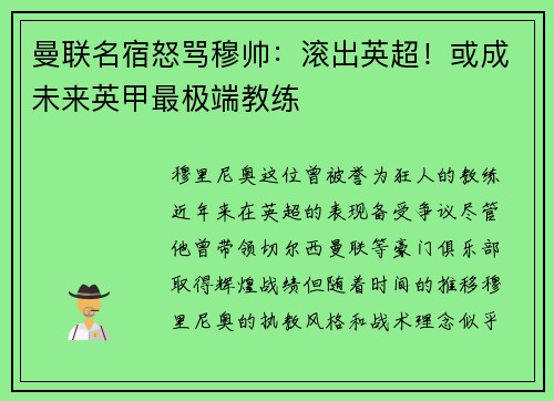 曼联名宿怒骂穆帅：滚出英超！或成未来英甲最极端教练