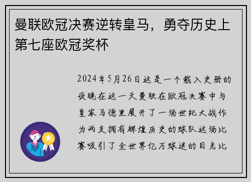 曼联欧冠决赛逆转皇马，勇夺历史上第七座欧冠奖杯