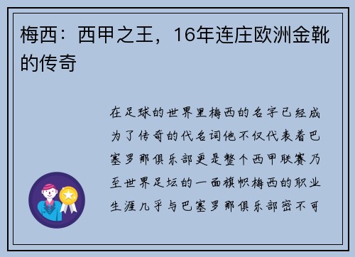 梅西：西甲之王，16年连庄欧洲金靴的传奇