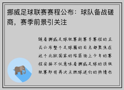 挪威足球联赛赛程公布：球队备战磋商，赛季前景引关注