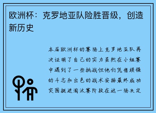 欧洲杯：克罗地亚队险胜晋级，创造新历史
