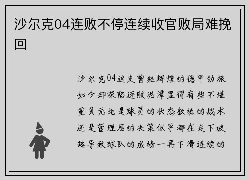 沙尔克04连败不停连续收官败局难挽回