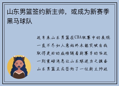山东男篮签约新主帅，或成为新赛季黑马球队