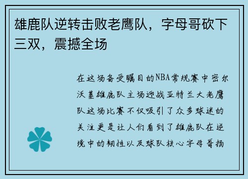 雄鹿队逆转击败老鹰队，字母哥砍下三双，震撼全场