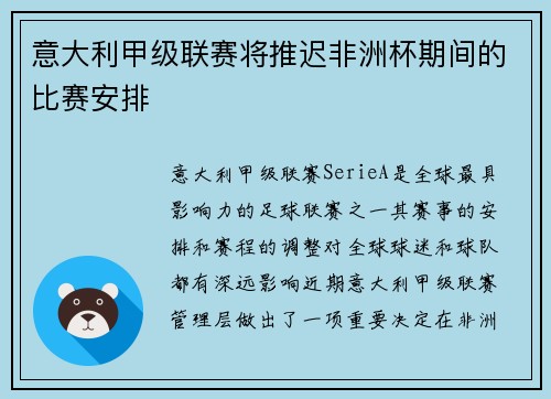 意大利甲级联赛将推迟非洲杯期间的比赛安排