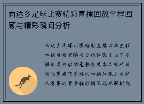 面达乡足球比赛精彩直播回放全程回顾与精彩瞬间分析