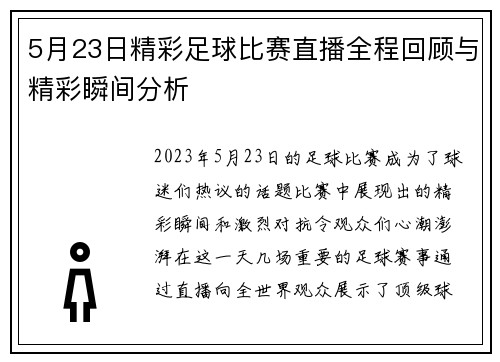 5月23日精彩足球比赛直播全程回顾与精彩瞬间分析