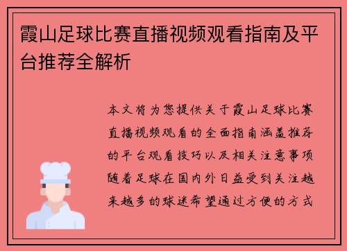 霞山足球比赛直播视频观看指南及平台推荐全解析