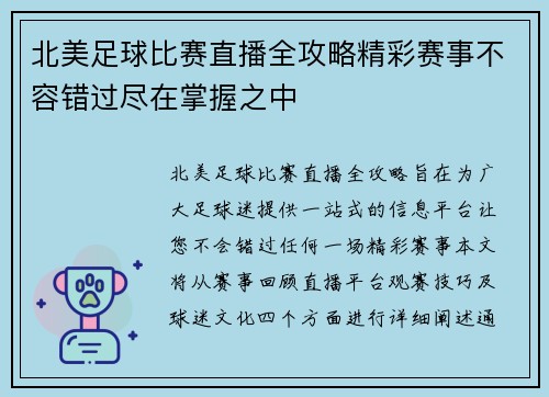 北美足球比赛直播全攻略精彩赛事不容错过尽在掌握之中