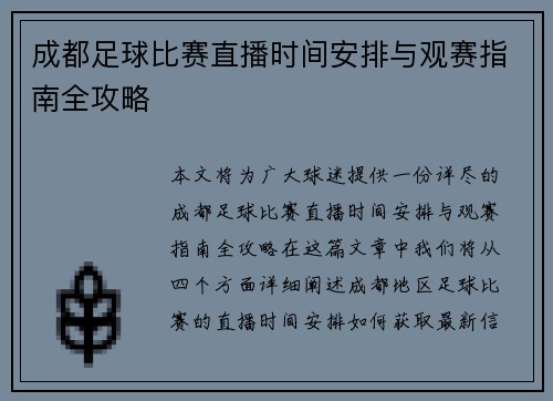 成都足球比赛直播时间安排与观赛指南全攻略