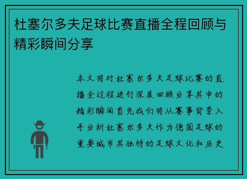 杜塞尔多夫足球比赛直播全程回顾与精彩瞬间分享
